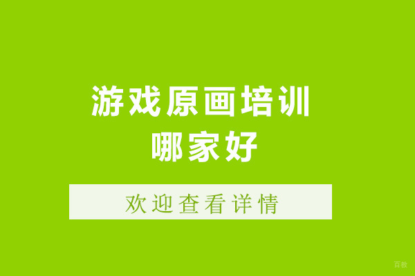 青岛游戏原画培训哪家好