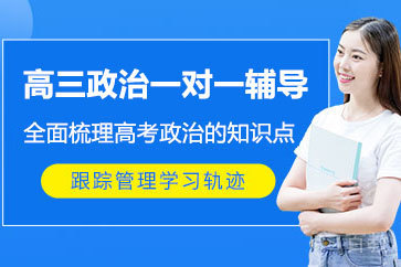 北京高三政治一对一辅导