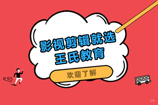 青岛影视剪辑就选王氏教育