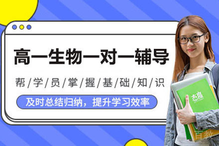 北京高一生物一对一辅导