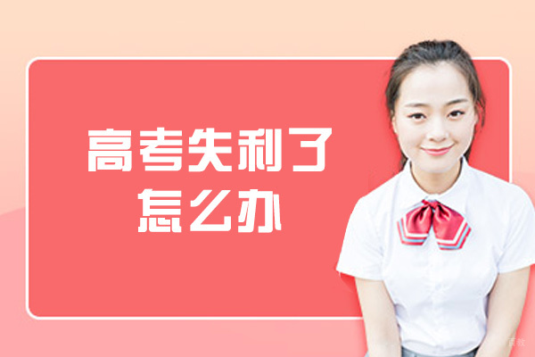 高考失利了怎么办-有哪些出路