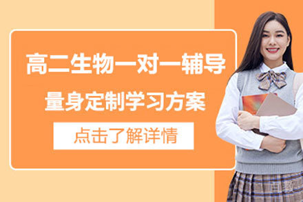 北京高二生物一对一辅导