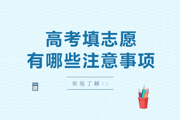 长沙高考填志愿有哪些注意事项-高考填志愿应注意什么