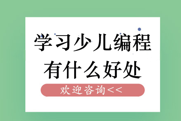 学习少儿编程有什么好处-好不好