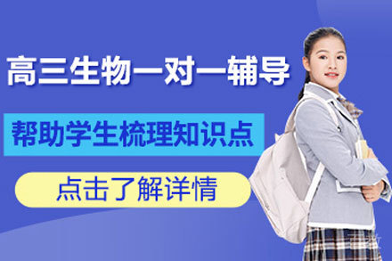 北京高三生物一对一辅导