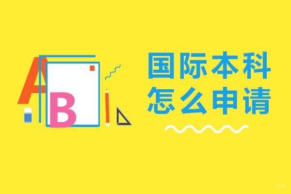 成都国际本科怎么申请-国际本科值得上吗