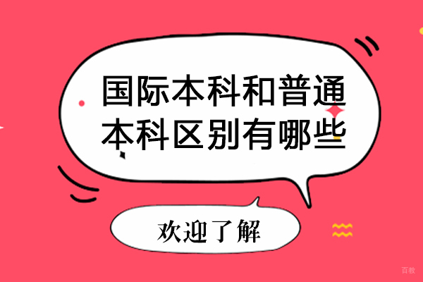 成都国际本科和普通本科区别有哪些-国际本科和普通本科哪个好