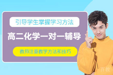 北京高二化学一对一辅导