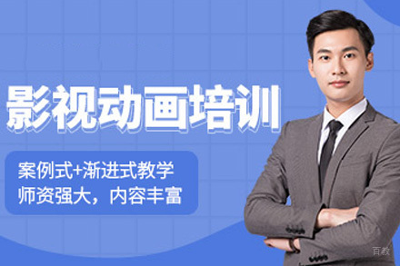 青岛影视动画培训课程