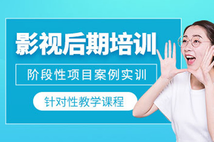 青岛影视后期包装培训课程