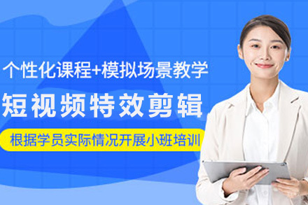 青岛短视频特效剪辑培训班