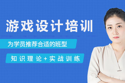 青岛游戏设计培训课程