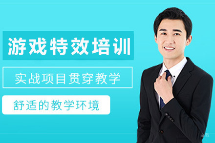 青岛游戏特效培训班
