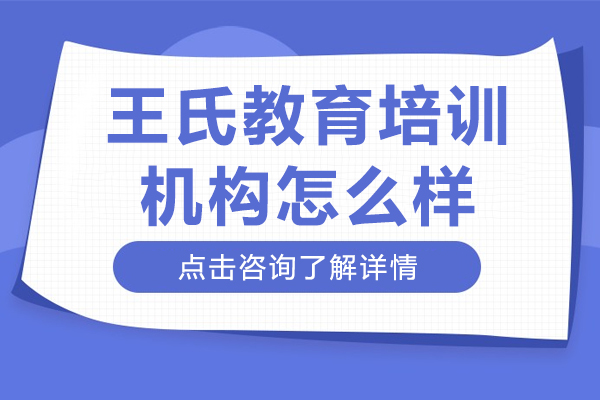 上海王氏教育培訓(xùn)機構(gòu)怎么樣