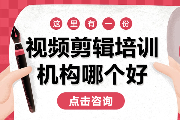 上海视频剪辑培训机构哪个好