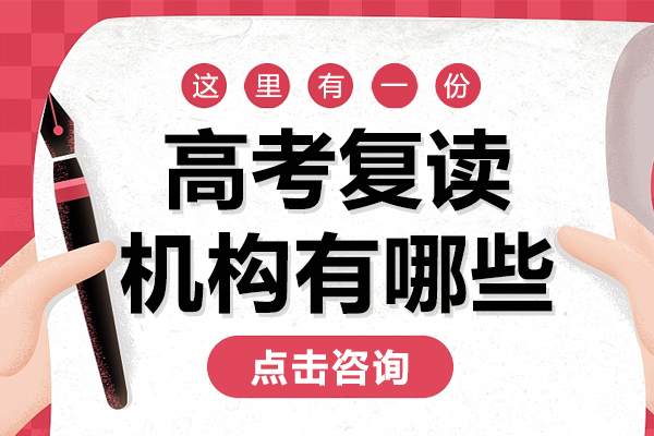 上海高考复读机构有哪些