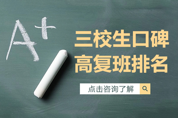 上海三校生口碑高复班排名
