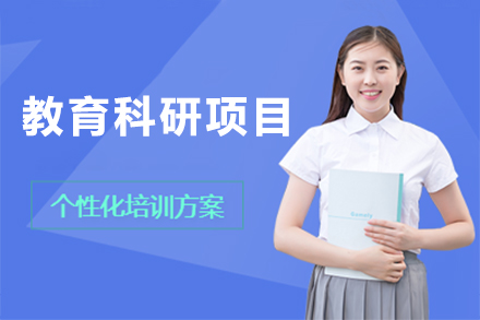 广州背景提升教育科研项目