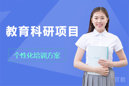 广州教育科研项目