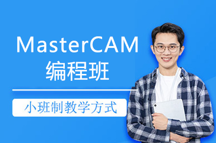郑州MasterCAM编程班