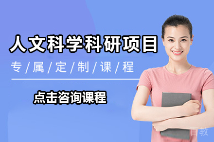 广州人文科学科研项目