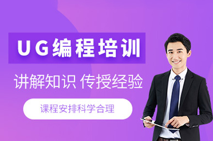 郑州UG编程培训班