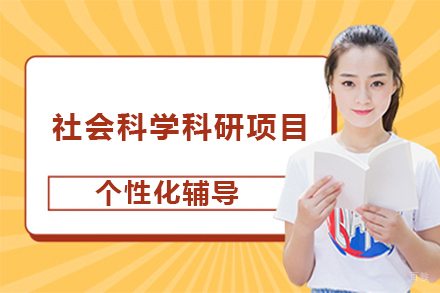 广州社会科学科研项目