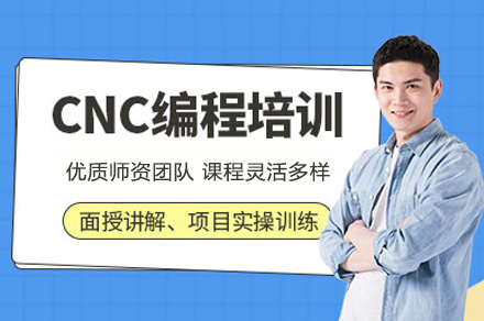 郑州CNC编程全能综合班