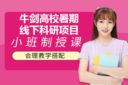 广州牛剑高校暑期线下科研项目