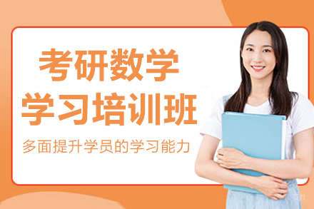 沈阳考研数学培训班