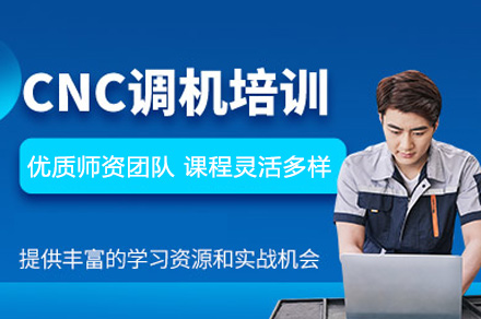 郑州CNC调机手工编程班