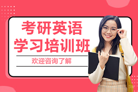沈阳考研英语培训班