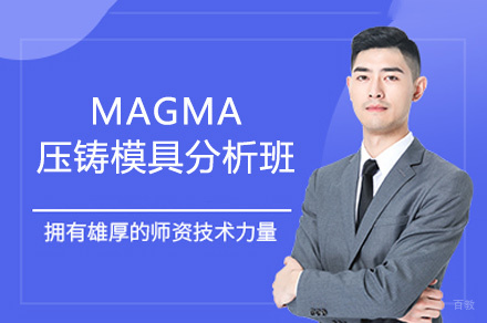 郑州MAGMA压铸模具分析班
