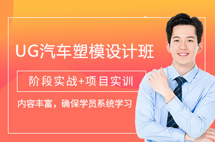 郑州UG汽车塑模设计班