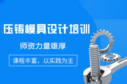 郑州压铸模具设计培训