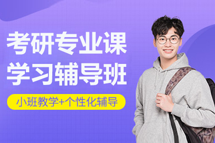 沈阳考研专业课辅导班