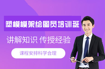 郑州塑模模架绘图员培训班