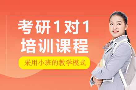 沈阳考研一对一培训班