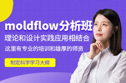 郑州MoldFLow模流分析