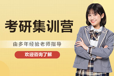沈阳考研集训营