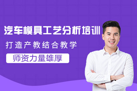 郑州汽车模具工艺分析培训