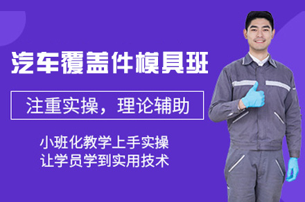 郑州汽车覆盖件模具班