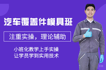 郑州汽车覆盖件模具班