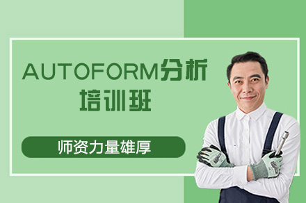 郑州AUTOFORM分析培训班