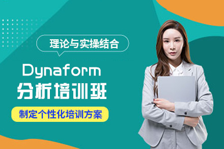 郑州Dynaform分析培训班