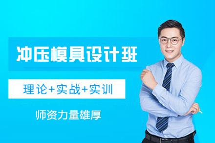 郑州冲压模具设计班