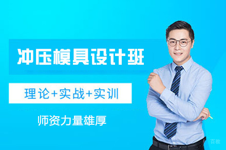 郑州冲压模具设计班
