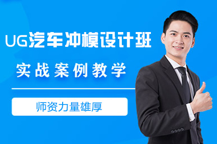郑州UG汽车冲模设计班
