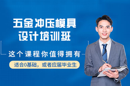 郑州五金冲压模具设计培训班