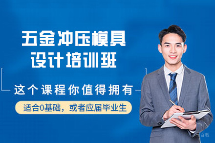郑州五金冲压模具设计培训班